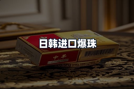 日韩进口爆珠