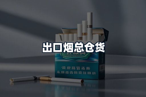 出口烟总仓货