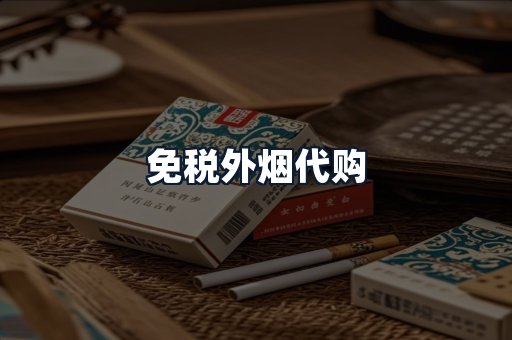 免税外烟代购